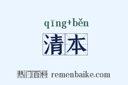 清本是什么意思的图片